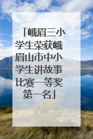 峨眉三小学生荣获峨眉山市中小学生讲故事比赛一等奖第一名
