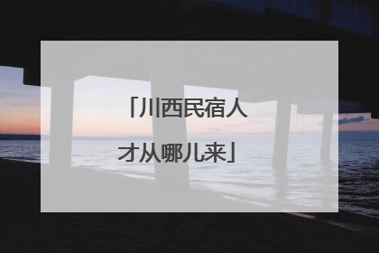 川西民宿人才从哪儿来