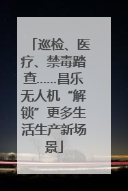 巡检、医疗、禁毒踏查……昌乐无人机“解锁”更多生活生产新场景