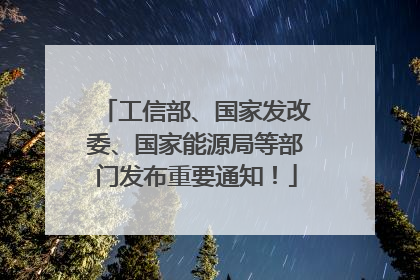 工信部、国家发改委、国家能源局等部门发布重要通知！