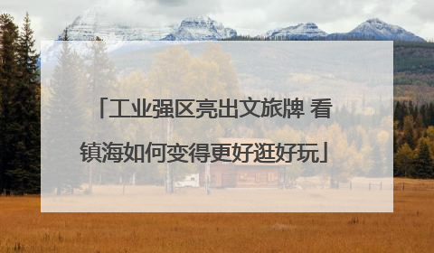 工业强区亮出文旅牌 看镇海如何变得更好逛好玩