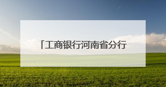 工商银行河南省分行“养老万里行”推介会 驻马店站启幕