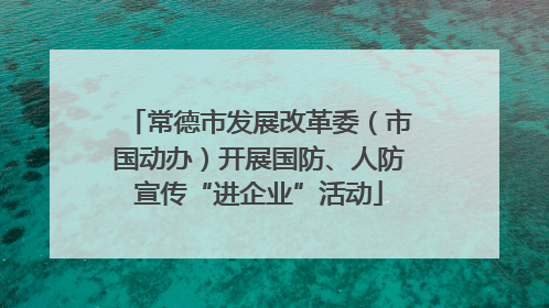 常德市发展改革委（市国动办）开展国防、人防宣传“进企业”活动