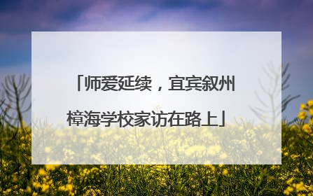 师爱延续，宜宾叙州樟海学校家访在路上