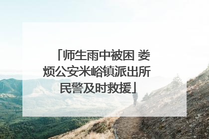师生雨中被困 娄烦公安米峪镇派出所民警及时救援