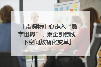 带购物中心走入“数字世界”，京企引领线下空间数智化变革