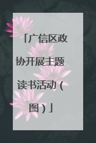 广信区政协开展主题读书活动（图）