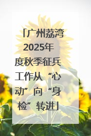 广州荔湾2025年度秋季征兵工作从“心动”向“身检”转进