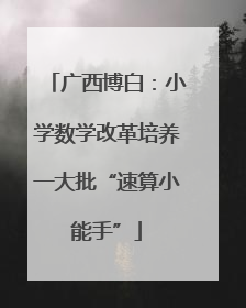 广西博白：小学数学改革培养一大批“速算小能手”