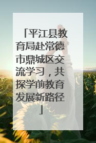 平江县教育局赴常德市鼎城区交流学习，共探学前教育发展新路径