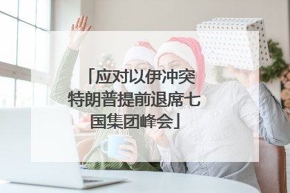 应对以伊冲突 特朗普提前退席七国集团峰会