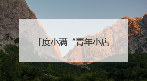 度小满“青年小店榜样计划”在张家口市落地 帮助创业青年快速成长