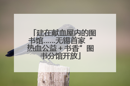 建在献血屋内的图书馆……无锡首家“热血公益＋书香”图书分馆开放