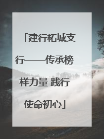 建行柘城支行——传承榜样力量 践行使命初心