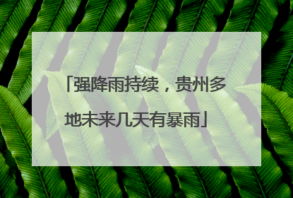 强降雨持续，贵州多地未来几天有暴雨