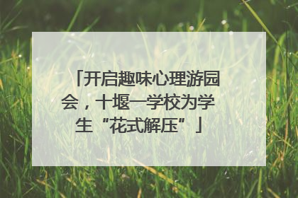 开启趣味心理游园会，十堰一学校为学生“花式解压”
