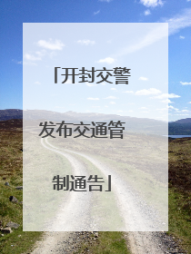 开封交警发布交通管制通告
