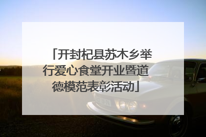 开封杞县苏木乡举行爱心食堂开业暨道德模范表彰活动
