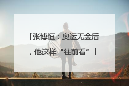 张博恒：奥运无金后，他这样“往前看”
