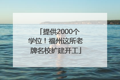 提供2000个学位！福州这所老牌名校扩建开工