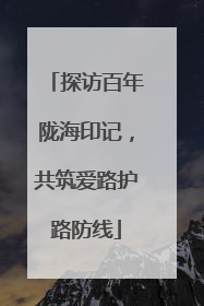探访百年陇海印记，共筑爱路护路防线