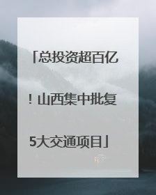 总投资超百亿！山西集中批复5大交通项目