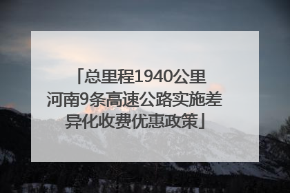 总里程1940公里 河南9条高速公路实施差异化收费优惠政策