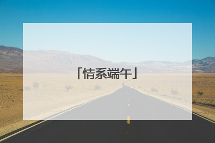 情系端午