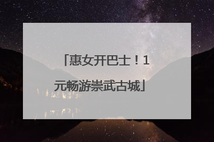 惠女开巴士！1元畅游崇武古城