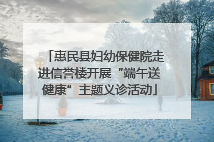 惠民县妇幼保健院走进信誉楼开展“端午送健康”主题义诊活动