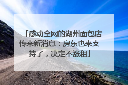 感动全网的湖州面包店传来新消息：房东也来支持了，决定不涨租