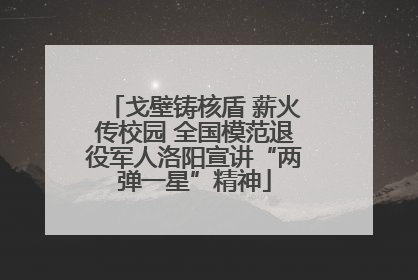 戈壁铸核盾 薪火传校园 全国模范退役军人洛阳宣讲“两弹一星”精神
