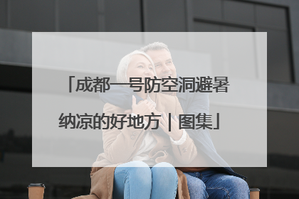 成都一号防空洞避暑纳凉的好地方｜图集