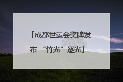 成都世运会奖牌发布 “竹光”逐光