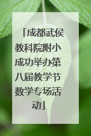 成都武侯教科院附小成功举办第八届教学节数学专场活动