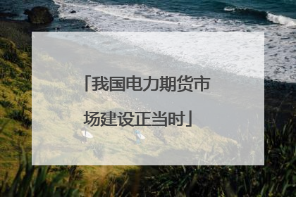 我国电力期货市场建设正当时