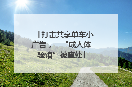 打击共享单车小广告，一“成人体验馆”被查处