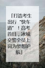 打造考生出行“快车道”！高考首日，冰城交警全员上岗为梦想护航