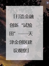 打造金融创新“试验田”——天津金创区建设观察