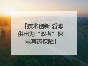 技术创新 淄博供电为“双考”保电再添保障