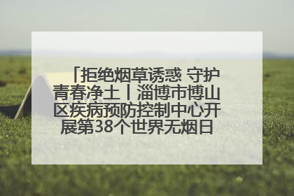 拒绝烟草诱惑 守护青春净土丨淄博市博山区疾病预防控制中心开展第38个世界无烟日系列控烟行动