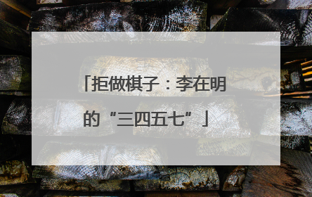 拒做棋子：李在明的“三四五七”