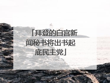 拜登的白宫新闻秘书将出书起底民主党