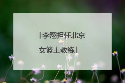 李翔担任北京女篮主教练