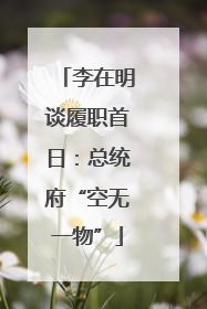 李在明谈履职首日：总统府“空无一物”