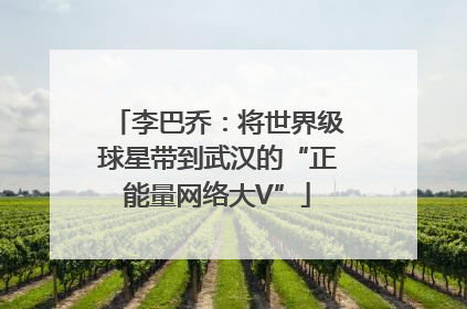 李巴乔：将世界级球星带到武汉的“正能量网络大V”