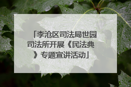 李沧区司法局世园司法所开展《民法典》专题宣讲活动