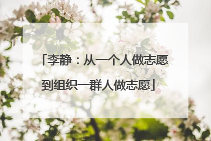 李静：从一个人做志愿到组织一群人做志愿