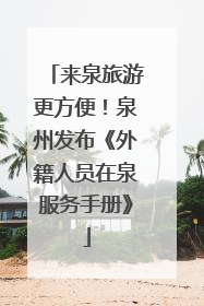 来泉旅游更方便！泉州发布《外籍人员在泉服务手册》