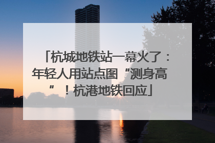 杭城地铁站一幕火了：年轻人用站点图“测身高”！杭港地铁回应